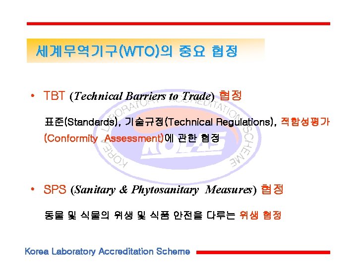 세계무역기구(WTO)의 중요 협정 • TBT (Technical Barriers to Trade) 협정 표준(Standards), 기술규정(Technical Regulations), 적합성평가