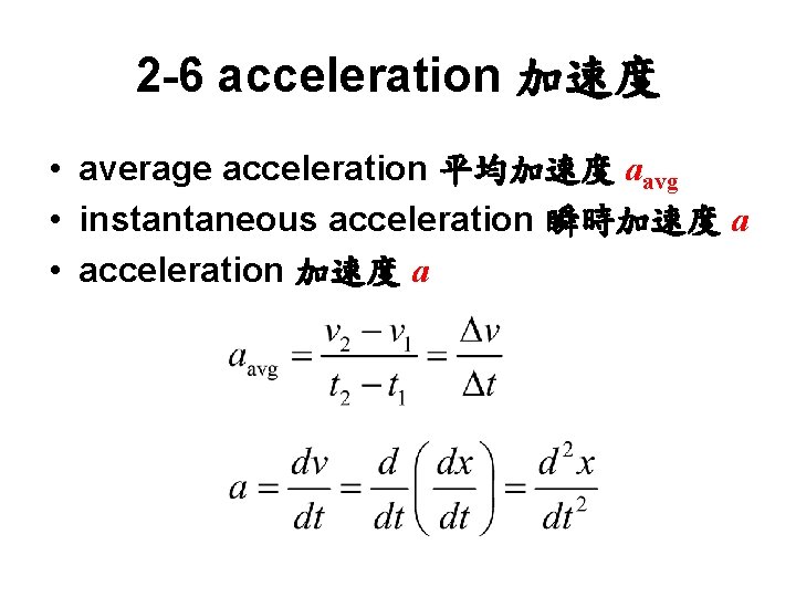 2 -6 acceleration 加速度 • average acceleration 平均加速度 aavg • instantaneous acceleration 瞬時加速度 a