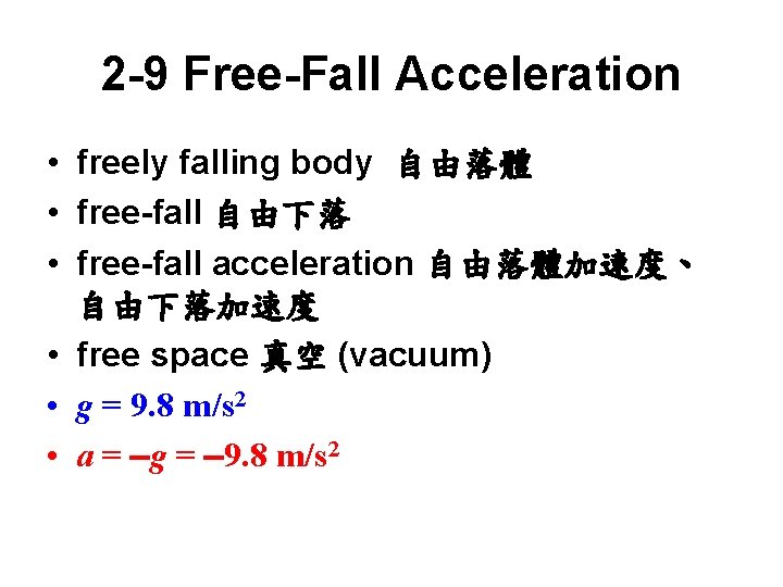2 -9 Free-Fall Acceleration • freely falling body 自由落體 • free-fall 自由下落 • free-fall