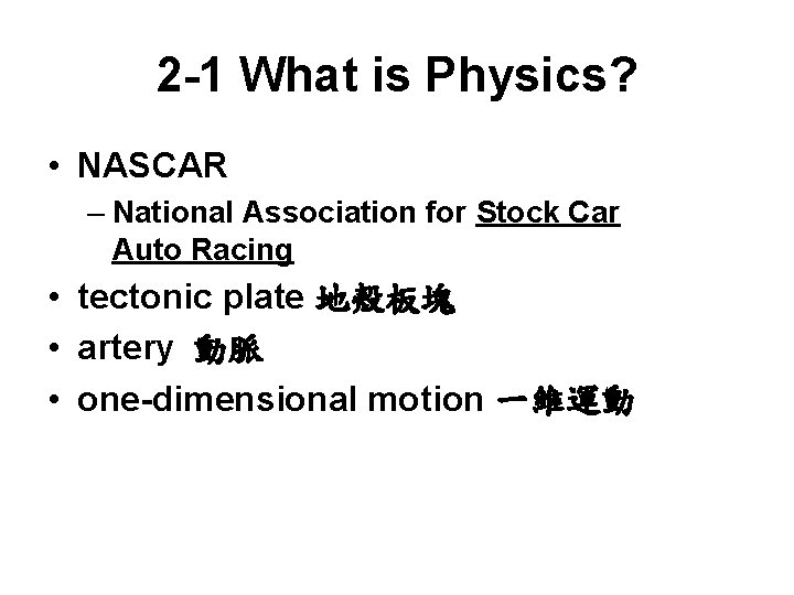2 -1 What is Physics? • NASCAR – National Association for Stock Car Auto