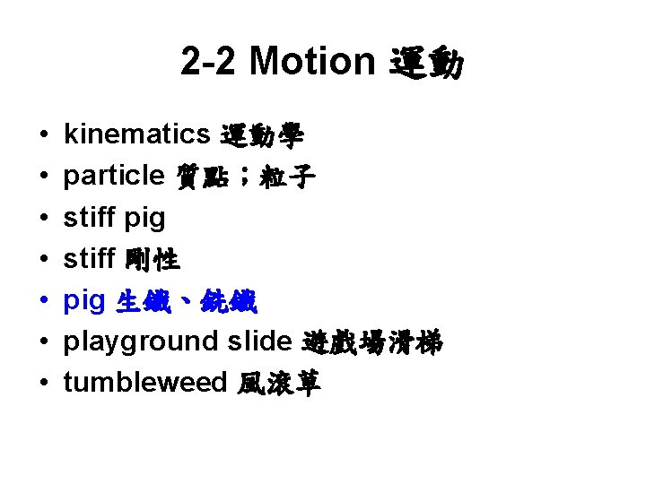 2 -2 Motion 運動 • • kinematics 運動學 particle 質點；粒子 stiff pig stiff 剛性