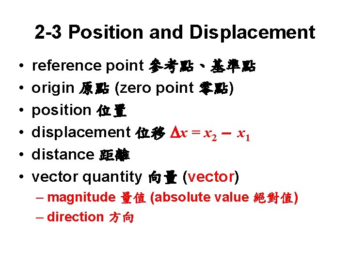 2 -3 Position and Displacement • • • reference point 參考點、基準點 origin 原點 (zero
