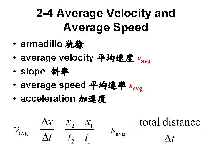 2 -4 Average Velocity and Average Speed • • • armadillo 犰狳 average velocity