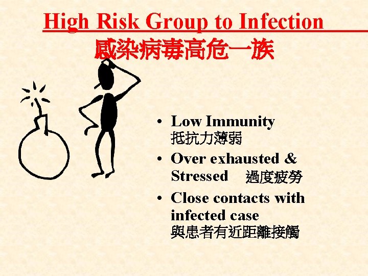 High Risk Group to Infection 感染病毒高危一族 • Low Immunity 抵抗力薄弱 • Over exhausted &