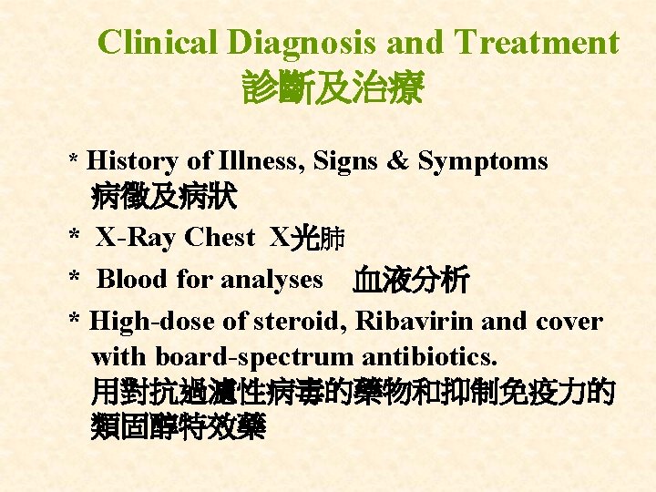 Clinical Diagnosis and Treatment 診斷及治療 * History of Illness, Signs & Symptoms 病徵及病狀 *
