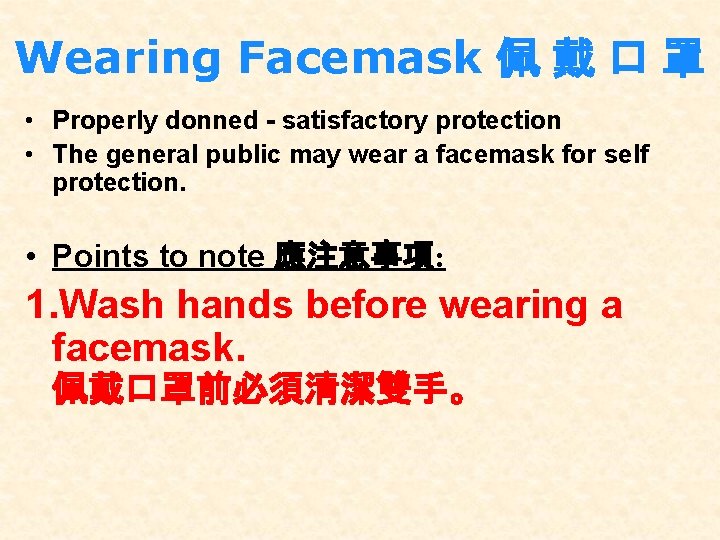 Wearing Facemask 佩 戴 口 罩 • Properly donned - satisfactory protection • The