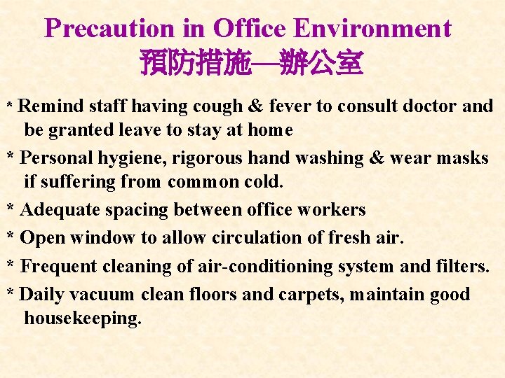 Precaution in Office Environment 預防措施—辦公室 * Remind staff having cough & fever to consult