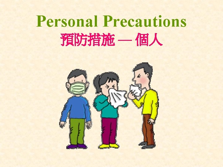 Personal Precautions 預防措施 — 個人 