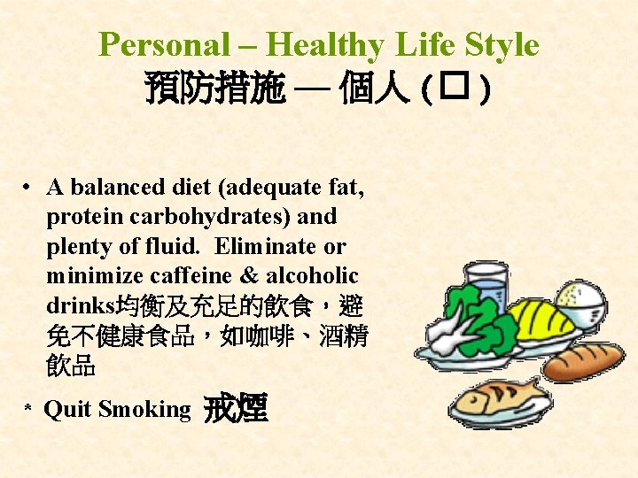 Personal – Healthy Life Style 預防措施 — 個人 (� ) • A balanced diet