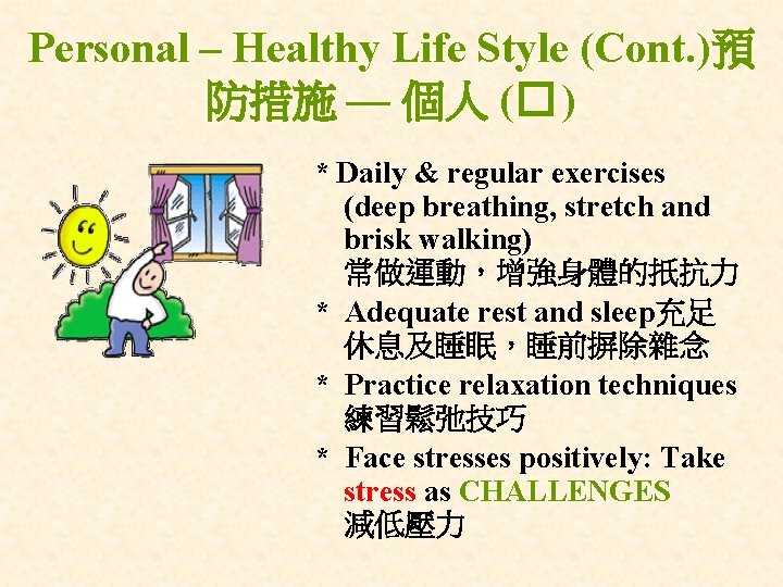 Personal – Healthy Life Style (Cont. )預 防措施 — 個人 (� ) * Daily