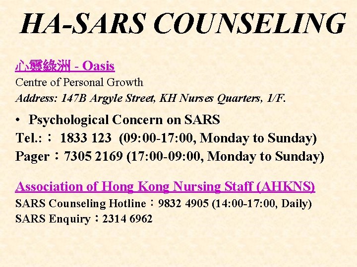 HA-SARS COUNSELING 心靈綠洲 - Oasis Centre of Personal Growth Address: 147 B Argyle Street,