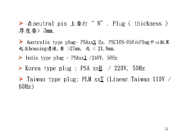 Ø 在neutral pin 上要打“ N”. Plug ( thickness ) 厚度要> 3 mm. Ø Australia Ø 在neutral pin 上要打“ N”. Plug ( thickness ) 厚度要> 3 mm. Ø Australia