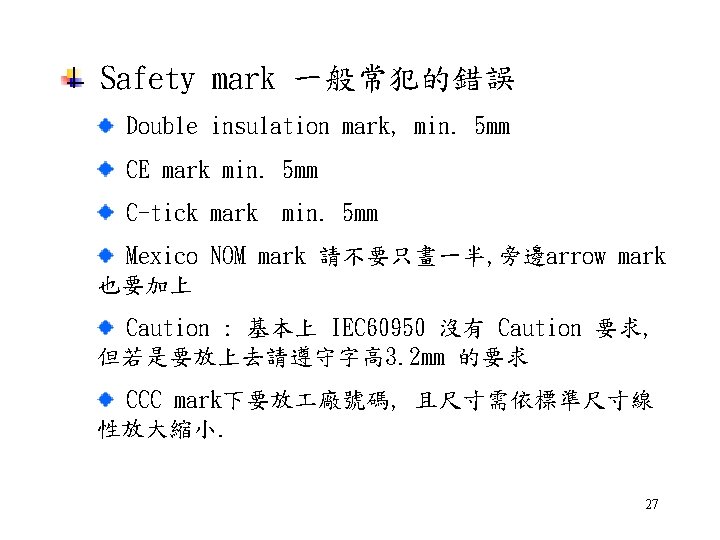 Safety mark 一般常犯的錯誤 Double insulation mark, min. 5 mm CE mark min. 5 mm Safety mark 一般常犯的錯誤 Double insulation mark, min. 5 mm CE mark min. 5 mm
