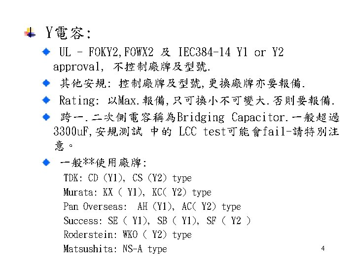 Y電容: UL - FOKY 2, FOWX 2 及 IEC 384 -14 Y 1 or Y電容: UL - FOKY 2, FOWX 2 及 IEC 384 -14 Y 1 or