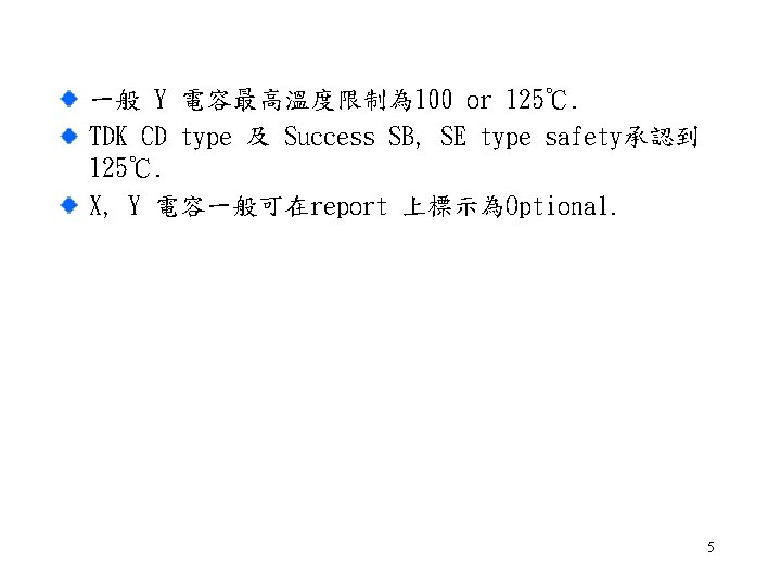 一般 Y 電容最高溫度限制為 100 or 125℃. TDK CD type 及 Success SB, SE type 一般 Y 電容最高溫度限制為 100 or 125℃. TDK CD type 及 Success SB, SE type