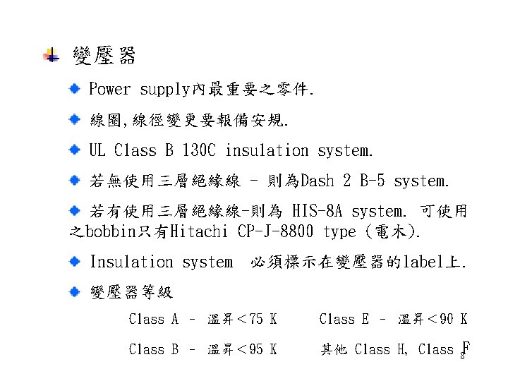 變壓器 Power supply內最重要之零件. 線圈, 線徑變更要報備安規. UL Class B 130 C insulation system. 若無使用三層絕緣線 - 變壓器 Power supply內最重要之零件. 線圈, 線徑變更要報備安規. UL Class B 130 C insulation system. 若無使用三層絕緣線 -