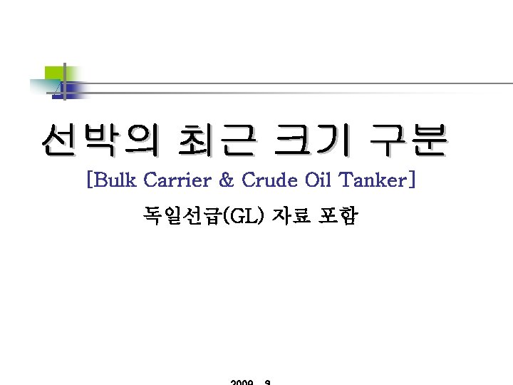 1 / 17 [Bulk Carrier & Crude Oil Tanker] 독일선급(GL) 자료 포함 