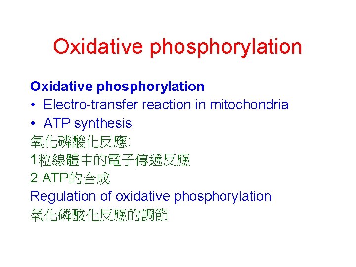 Oxidative phosphorylation • Electro-transfer reaction in mitochondria • ATP synthesis 氧化磷酸化反應: 1粒線體中的電子傳遞反應 2 ATP的合成