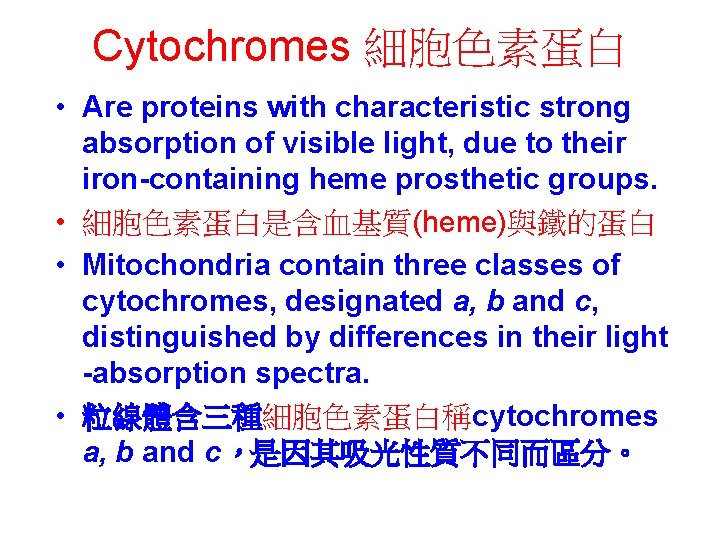 Cytochromes 細胞色素蛋白 • Are proteins with characteristic strong absorption of visible light, due to