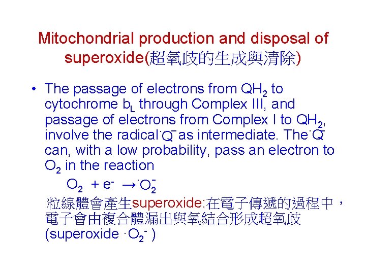 Mitochondrial production and disposal of superoxide(超氧歧的生成與清除) • The passage of electrons from QH 2
