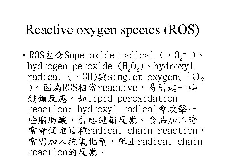 Reactive oxygen species (ROS) • ROS包含Superoxide radical (．O 2 - )、 hydrogen peroxide (H