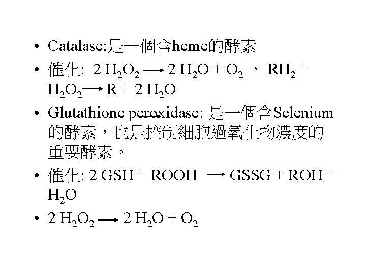  • Catalase: 是一個含heme的酵素 • 催化: 2 H 2 O 2 2 H 2