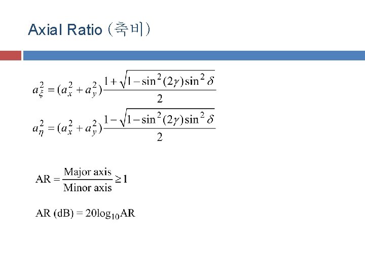 Axial Ratio (축비) Axial Ratio (축비)