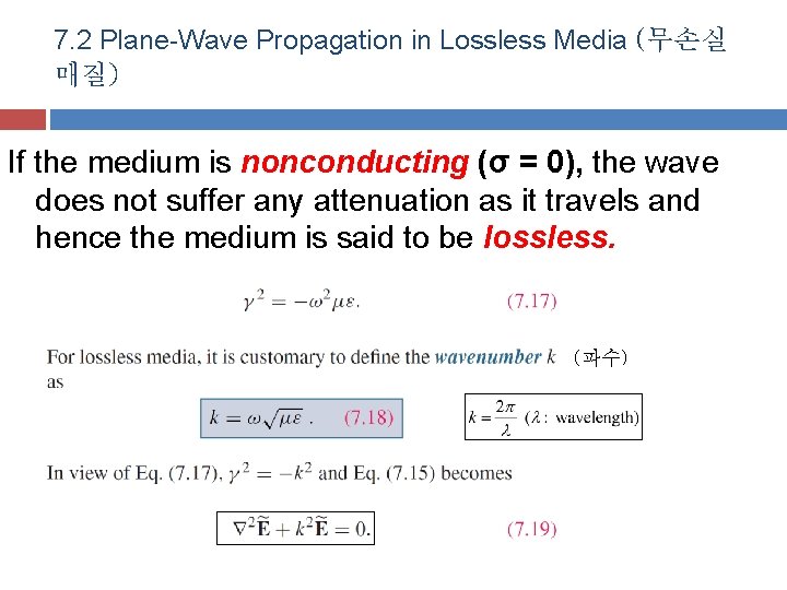 7. 2 Plane-Wave Propagation in Lossless Media (무손실 매질) If the medium is nonconducting 7. 2 Plane-Wave Propagation in Lossless Media (무손실 매질) If the medium is nonconducting