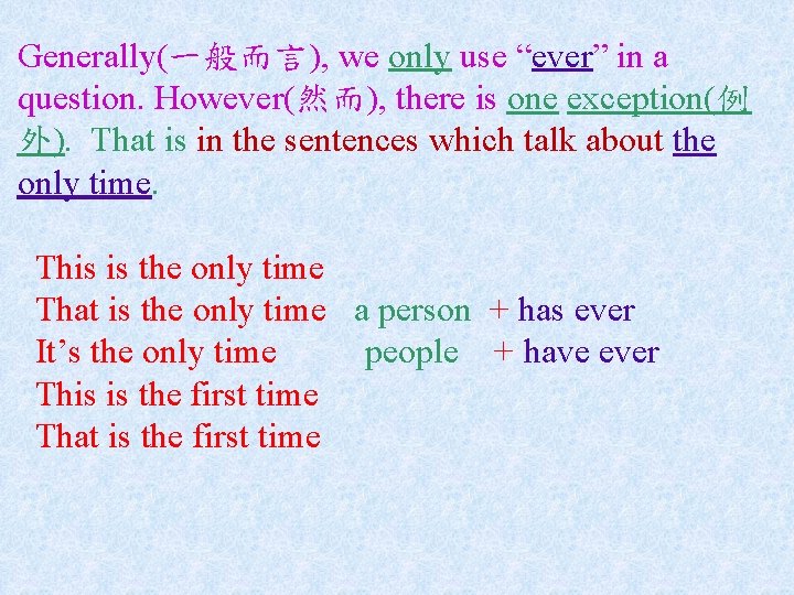Generally(一般而言), we only use “ever” in a question. However(然而), there is one exception(例 外).