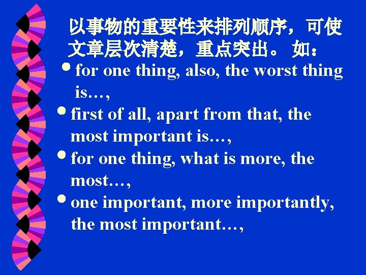 以事物的重要性来排列顺序，可使 文章层次清楚，重点突出。 如： for one thing, also, the worst thing is…, first of all,