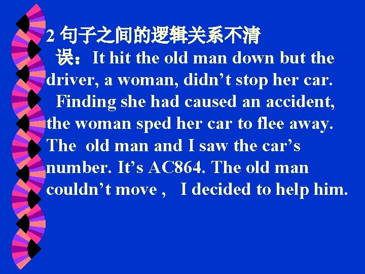 2 句子之间的逻辑关系不清 误：It hit the old man down but the driver, a woman, didn’t
