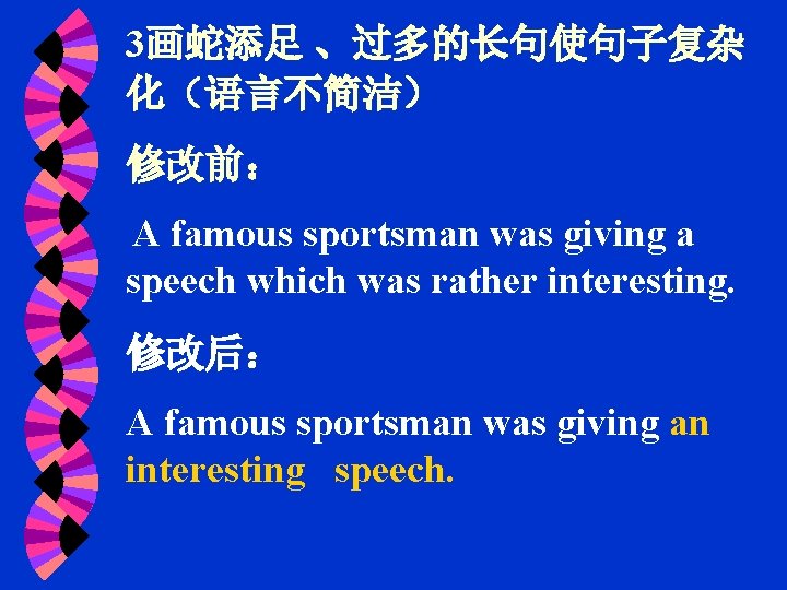 3画蛇添足 、过多的长句使句子复杂 化（语言不简洁） 修改前： A famous sportsman was giving a speech which was rather