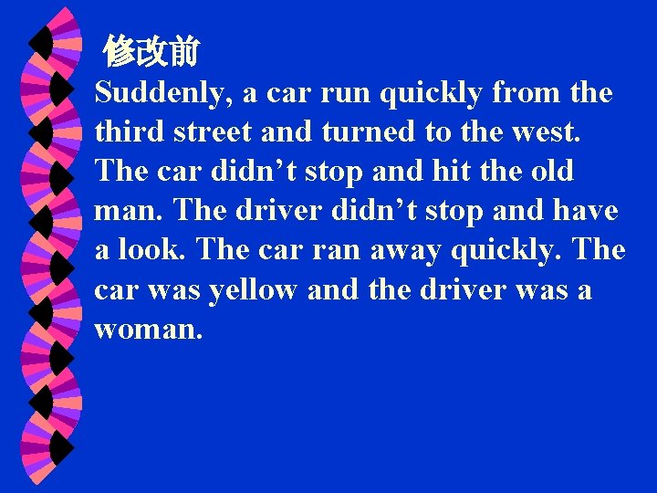 修改前 Suddenly, a car run quickly from the third street and turned to the