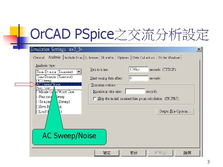 Or. CAD PSpice之交流分析設定 AC Sweep/Noise 3 