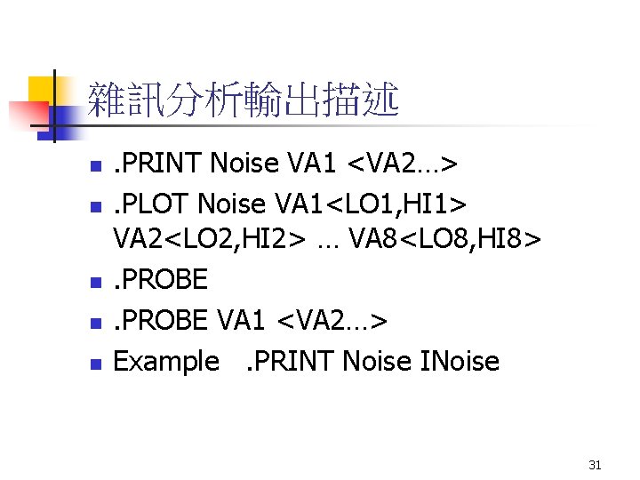 雜訊分析輸出描述 n n n . PRINT Noise VA 1 <VA 2…>. PLOT Noise VA