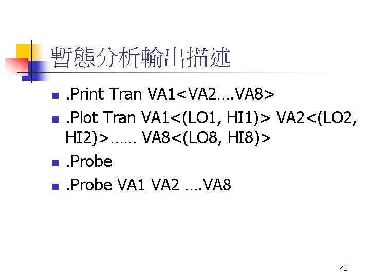 暫態分析輸出描述 n n . Print Tran VA 1<VA 2…. VA 8>. Plot Tran VA