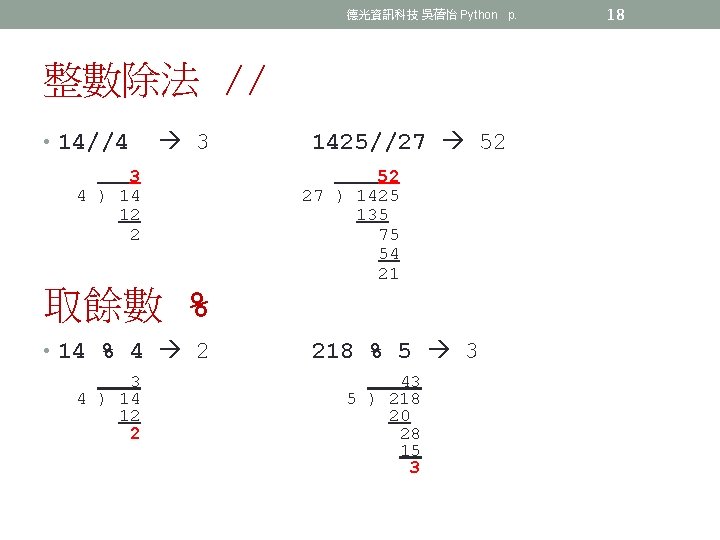 德光資訊科技 吳蓓怡 Python p. 整數除法 // • 14//4 3 1425//27 52 3 52 4