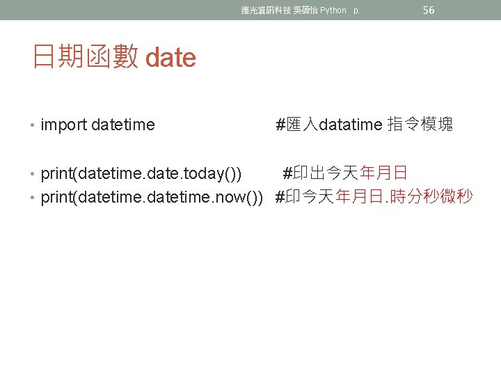 德光資訊科技 吳蓓怡 Python p. 56 日期函數 date • import datetime • print(datetime. date. today())