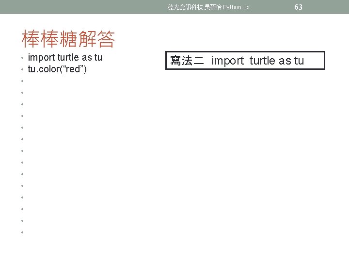 德光資訊科技 吳蓓怡 Python p. 63 棒棒糖解答 • • • • import turtle as tu