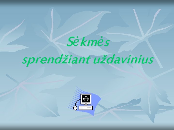 Sėkmės sprendžiant uždavinius 