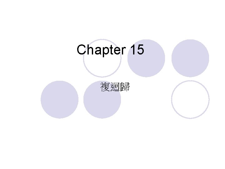 Chapter 15 複迴歸 