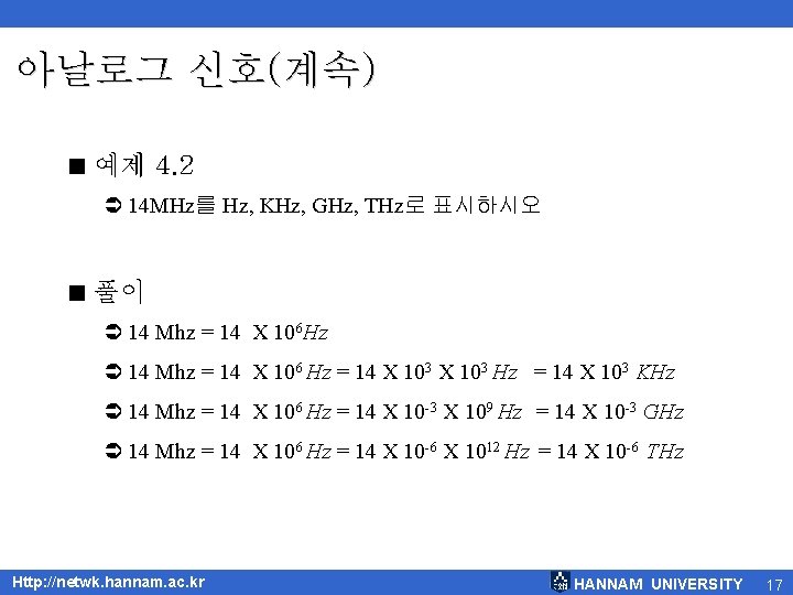 아날로그 신호(계속) < 예제 4. 2 Ü 14 MHz를 Hz, KHz, GHz, THz로 표시하시오