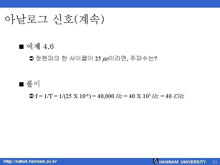 아날로그 신호(계속) < 예제 4. 6 Ü 정현파의 한 사이클이 25 s이라면, 주파수는? <