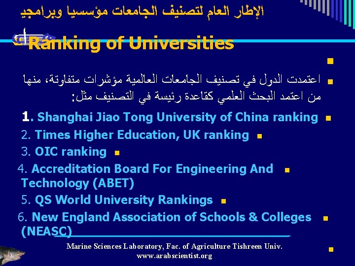  ﻭﺑﺮﺍﻣﺠﻴ ﻣﺆﺴﺴﻴﺎ ﺍﻟﺠﺎﻣﻌﺎﺕ ﻟﺘﺼﻨﻴﻒ ﺍﻟﻌﺎﻡ ﺍﻹﻃﺎﺭ ﺍ Ranking of Universities ﻣﻨﻬﺎ ، ﻣﺘﻔﺎﻭﺗﺔ