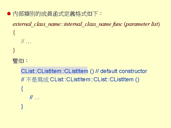 內部類別的成員函式定義格式如下： external_class_name: : internal_class_name func (parameter list) { // … } 譬如： CList: :