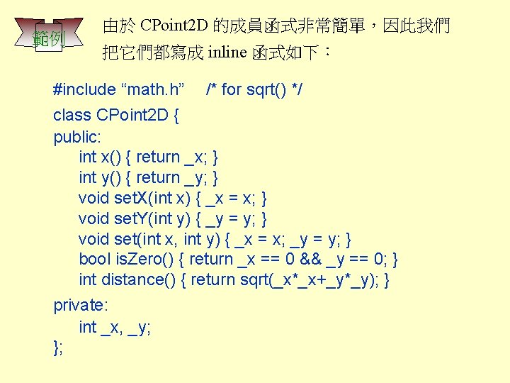 範例 由於 CPoint 2 D 的成員函式非常簡單，因此我們 把它們都寫成 inline 函式如下： #include “math. h” /* for