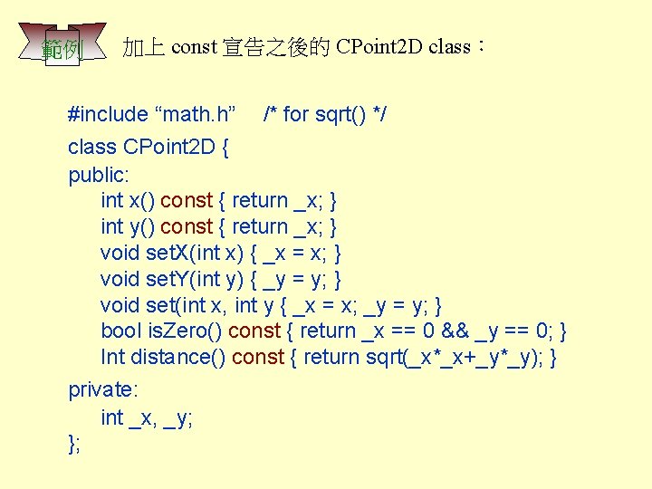 範例 加上 const 宣告之後的 CPoint 2 D class： #include “math. h” /* for sqrt()