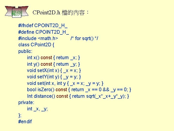 範例 CPoint 2 D. h 檔的內容： #ifndef CPOINT 2 D_H_ #define CPOINT 2 D_H_