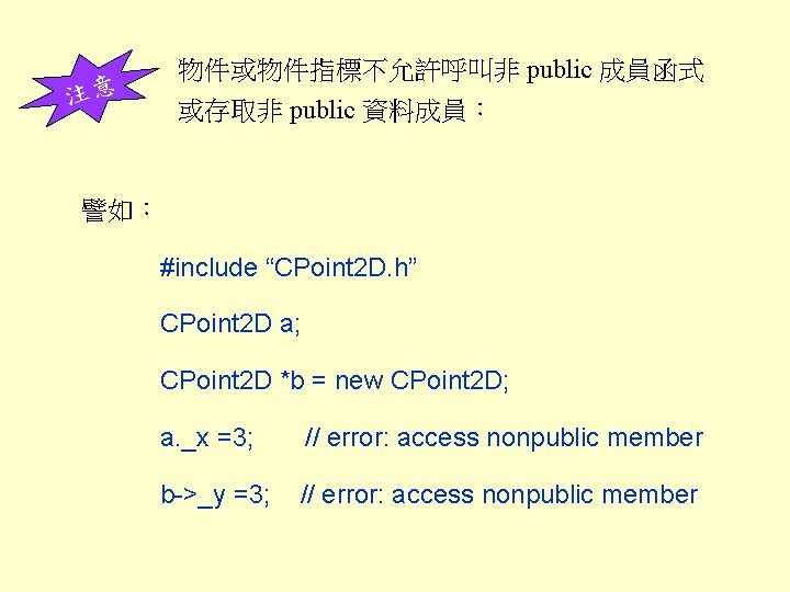 注意 物件或物件指標不允許呼叫非 public 成員函式 或存取非 public 資料成員： 譬如： #include “CPoint 2 D. h” CPoint