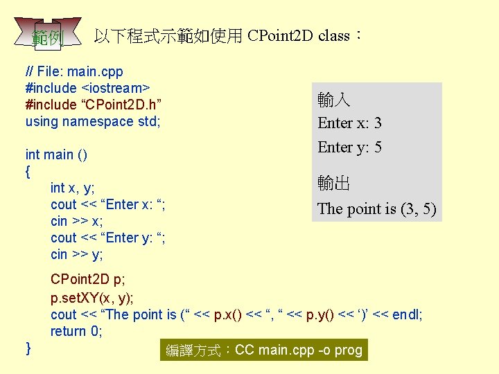 範例 以下程式示範如使用 CPoint 2 D class： // File: main. cpp #include <iostream> #include “CPoint